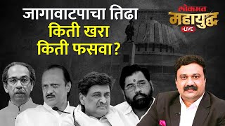 महायुद्ध Live: MVA आणि BJP-Shinde युतीत चाललंय काय, जागावाटपाचा तिढा की चाल? | Maha Vikas Aghadi