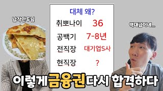 대기업 과장보가 퇴사후 하고 싶은일을 찾다 결국 36살에 합격~취업은 속도가아니라 방향이야..나이,학교,학점,공백기,중고신입(ft면접중대장) - 납작만두님 1편