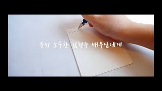 190424 배우 김현주 생일 영상편지 SHINE