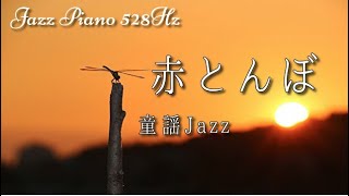 【童謡Jazz Piano】赤とんぼ　/ピアノ・ソロ 528Hz  ジャズアレンジ