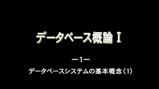 データベース概論Ⅰ_1.データベースシステムの基本概念 (1)