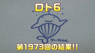 【宝くじ】今回も当たり?  ロト6(第1973回)を、クイックピックで5口購入した結果