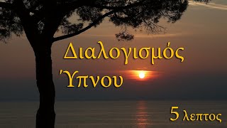 Σύντομος Διαλογισμός  Ύπνου - Χαλάρωσε σε 5 λεπτά