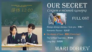 OST Our secret (2021) _ 暗格里的秘密 Playlist