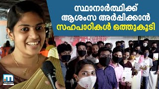 സ്ഥാനാര്‍ത്ഥിയായ സഹപാഠിക്ക് ആശംസ അര്‍പ്പിക്കാന്‍ സഹപാഠികള്‍ ഒത്തുകൂടി|Kerala local body elections