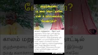 குழந்தையை புடவை தொட்டிலில் ஏன் உறங்கவஐக்க வேண்டும்?? shorts மகிழ் with மகிழ் 🙏🏻🕉️💯