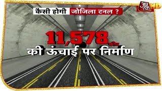 'जोजिला सुरंग' से क्यों घबराई 'लाल सेना'? जानें Asia की सबसे लंबी Tunnel में क्‍या होगा खास