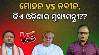 ମୋହନ VS ନବୀନ, କିଏ ଓଡ଼ିଶାର ମୁଖ୍ୟମନ୍ତ୍ରୀ?? | Terachha Baana | ତେରଛା ବାଣ