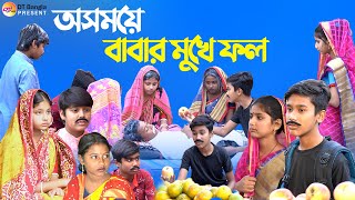 অসময়ে বাবার মুখে ফল বাংলা ফানি নাটক || দমফাটা হাসির নাটক || Bangla funny natok 2023