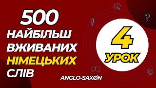 4. 500 найбільш вживаних німецьких слів. (наступна п'ятірка)