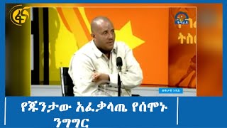 የጁንታው አፈቃላጤ የሰሞኑ ንግግር