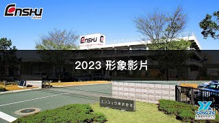 【公司形象】2023年 形象影片｜ENSHU 官方影片