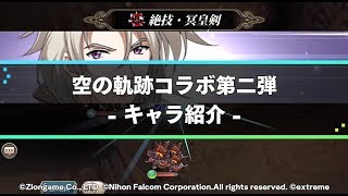 空の軌跡コラボ第二弾ーキャラ紹介