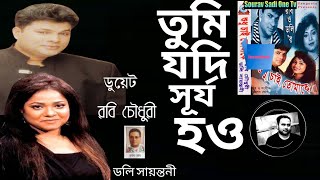 Tumi Jodi Surjo ho | Rabi Chowdhury \u0026 Doly Sayantoni| তুমি যদি সূর্য হও|| রবি চৌধুরী ও ডলি সায়ন্তনী