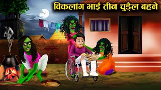 विकलांग भाई तीन चुड़ैल बहने || viklang bhai teen chudail bahane | horror stories || horror kahaniyan