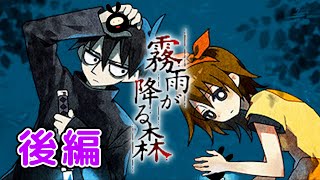 【霧雨が降る森】名作フリーホラーのリメイクを遊ぶぞ！後編【The Forest of Drizzling Rain】