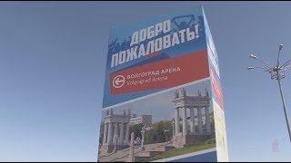 Волгоград готовится встретить ЧМ-2018