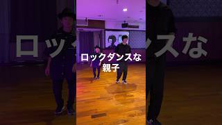 【親子ダンス】Stetsasonic - Talkin All That Jazz に合わせてロックダンス踊ってみた《オリジナル振付》Lock Dance ステッツァソニック