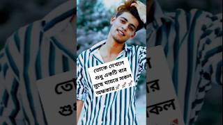 তোকে দেখলে শুধু একটি বার মুছে যায় রে সকল অন্ধকার#foryou#amarmoynapakhikoynakothre #shorts#trending