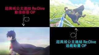 【公主連結】超異域公主連結Re:Dive（動漫OP vs 遊戲OP）