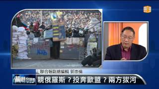 【2014.02.23】編輯台時間(2)親俄羅斯？投奔歐盟？兩方拔河 -udn tv