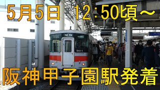 【阪神電鉄】甲子園駅　次々と電車が発着　2022年5月5日 12:50～13:00　タイガース試合開始前の利用客のようす 1.2番ホームから