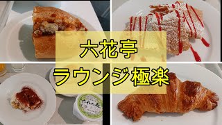 六花亭【お得意さまラウンジ極楽】で美味しいスイーツを満喫してきました！