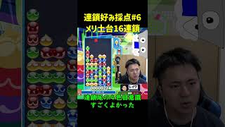 「メリ土台16連鎖」連鎖好み採点#6【ぷよぷよeスポーツ】#Shorts