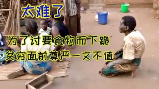 非洲贫穷人的生活：为讨要食物，奶奶放下尊严向邻居下跪！纪录片