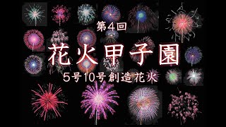 2024 第4回 花火甲子園【5号玉10号玉創造花火 全花火】#fireworks #花火 #花火大会