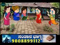 ಹಾಡು ಹೇಳೋ ಹಡಿಬಿಟಿ ಸೊಸೆ shantakka uttarkarnatakacomedy kannadamoralstories storiesinkannada