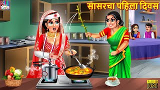 सासरचा पहिला  दिवस | Marathi Stories | Marathi Story | Marathi Moral Story | Marathi Video | Stories