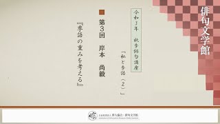 令和3年 秋季俳句講座 第三回 岸本尚毅『季語の重みを考える』