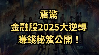 【2025金融股投資】中信金與永豐金必買攻略｜專家分析