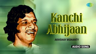 Kanchi Abhijaan | କାଞ୍ଚି ଅଭିଜାନ୍ | Akshaya Mohanty | Soulful Melody | ପୁରୁଣା ଓଡିଆ ହିଟ୍ ଗୀତ