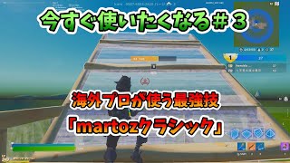 [今すぐ使いたくなる技]#3 海外プロが使う「martozクラシック」意外と簡単にできる！