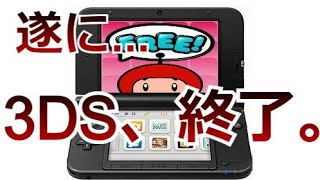 3DSの時代を彩ったあのゲームがついに終了