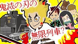 鬼滅の刃 無限列車が現代に転生！！【怖い話 アニメ】煉獄さん大ピンチ！炭治郎、禰豆子、善逸、伊之助になりきり変身して、煉獄さんを救えるのか・・？