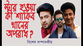 শাকিব সমালোচক ও ভক্তদের জন্য এ ভিডিও- Shakib Khan। Exclusive। Chithi