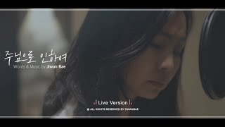 나 주님으로 인하여 (Because of You I am) live ver. official  MV | 배지완 Jiwan Bae