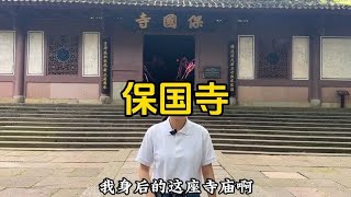 走进中国最神奇的寺庙宁波保国寺，他不供佛没有香火却闻名世界