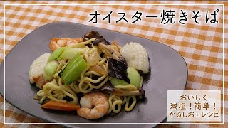 【おいしく減塩！かるしおレシピ】オイスター焼きそば