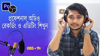 নয়েজ ছাড়া অডিও রেকর্ডিং ও প্রফেশনাল কোয়ালিটির অডিও তৈরি করবেন যেভাবে ?