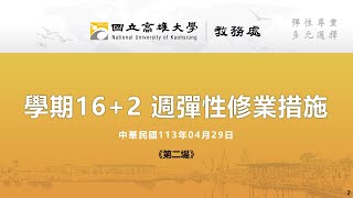 【國立高雄大學】4/29學期16+2 週彈性修業措施公聽會-第二場