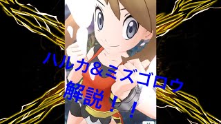 明日実装！ハルカ\u0026ミズゴロウの解説！！ [ポケマスEX]