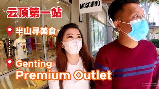 云顶第一站：半山寻美食 | Premium Outlet | 散散步吹吹风