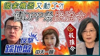 【中天辣晚報精華版】20210305 民進黨怕了?! 「殺強令」來了?! 羅智強正面對決踩地盤