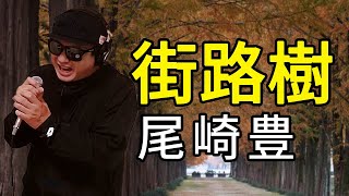 【尾崎豊 街路樹】歌ってみた！フル歌詞付き【カバーbyうたどく】