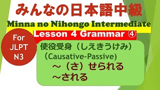 Minna no Nihongo Intermediate Lesson 4 Grammar④ for JLPT N3 || ～（さ）せられる／～される（使役受身：Causative-Passive）