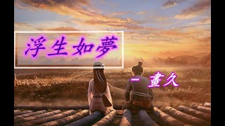 【超好聽推薦】畫久 - 浮生如夢《【白蛇緣起】白蛇同人曲》【等千年時分 修來世共枕】